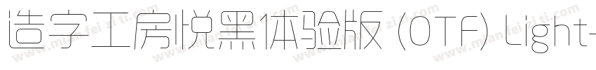 造字工房悦黑体验版 (OTF) Light字体转换